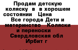 Продам детскую коляску 2в1 в хорошем состоянии › Цена ­ 5 500 - Все города Дети и материнство » Коляски и переноски   . Свердловская обл.,Ирбит г.